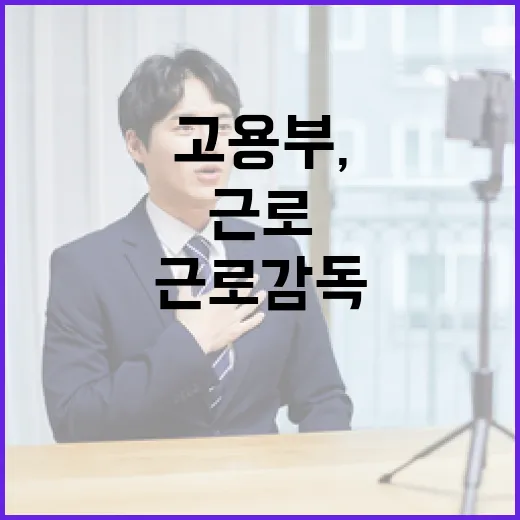 고용부, 사각지대 없는 근로감독 강화