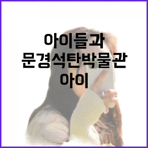 문경 석탄박물관, 아이들과 함께하는 역사 체험 명소