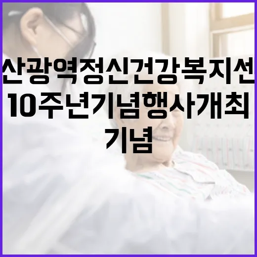 울산광역정신건강복지센터 10주년 기념행사 개최