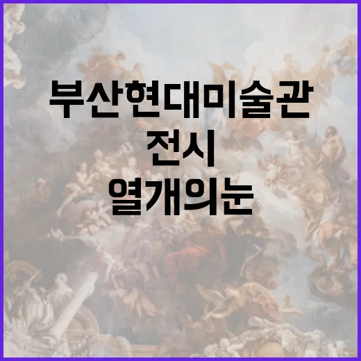 부산현대미술관 ‘열 개의 눈’ 전시 현장