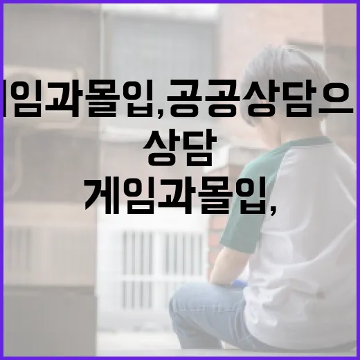 게임 과몰입, 공공 상담으로 극복하세요