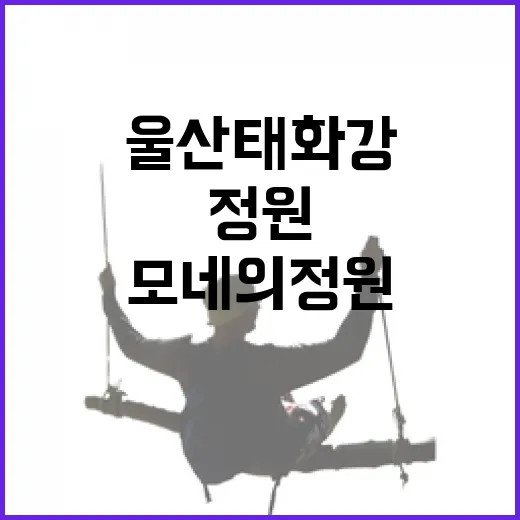울산 태화강서 만나는 모네의 정원
