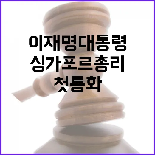 이재명 대통령-싱가포르 총리 첫 통화, 전략적 동반자 선언