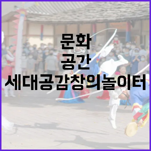 울산 세대공감 창의 놀이터, 세대 아우르는 문화 공간