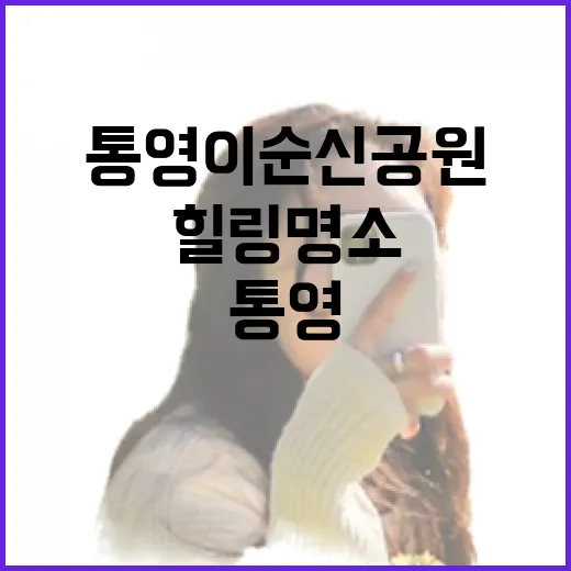 통영 이순신공원, 여름 힐링 명소