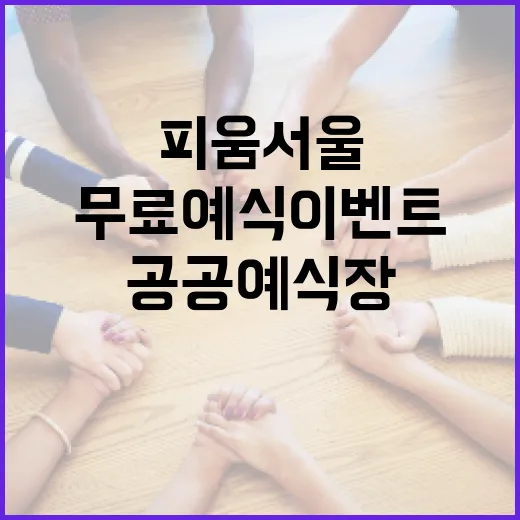 서울 공공예식장 피움서울 개관과 무료 예식 이벤트