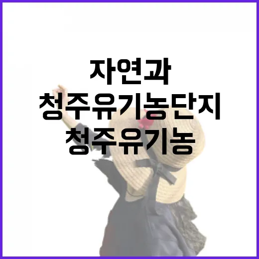 청주 유기농단지에서 자연과 힐링