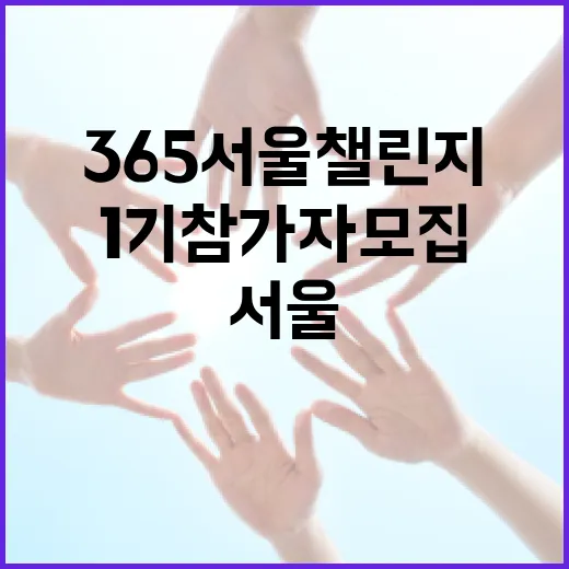 365 서울챌린지 1기 참가자 모집 시작