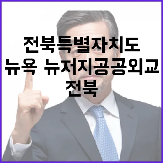 전북특별자치도, 美 뉴욕·뉴저지 공공외교 강화