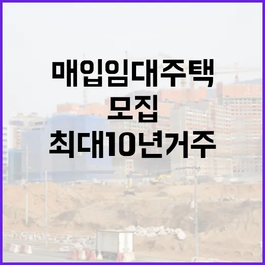 최대 10년 거주 가능한 매입임대주택 전국 모집