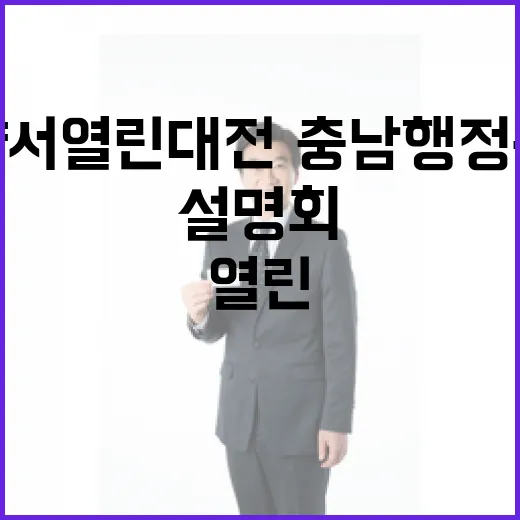 청양서 열린 대전·충남 행정통합 주민설명회