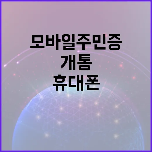 모바일 주민증으로 휴대폰 개통 혁신