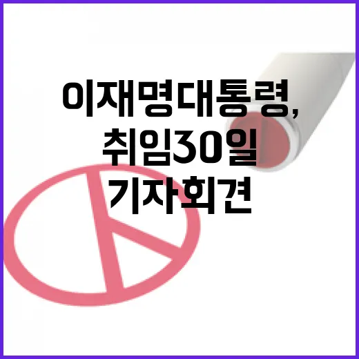 이재명 대통령, 취임 30일 타운홀 기자회견 예고