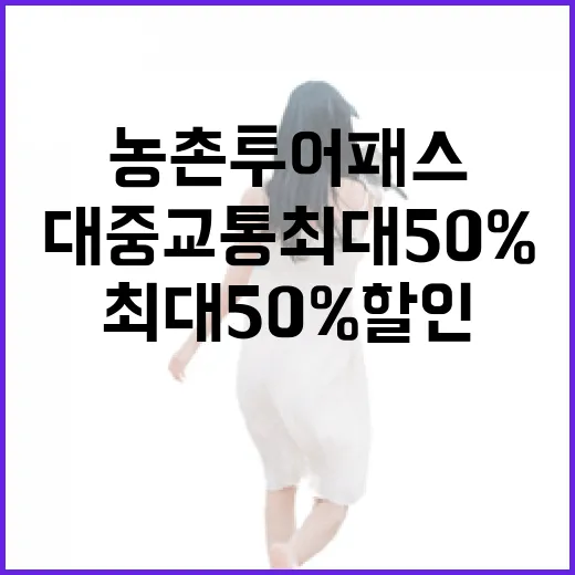 농촌투어패스 대중교통 최대 50% 할인 혜택
