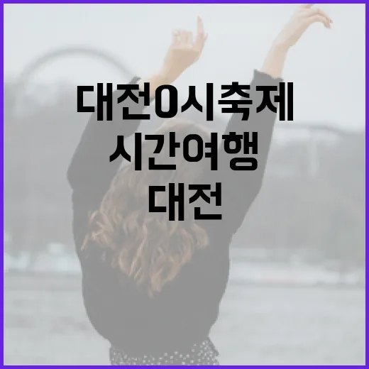 대전 0시 축제, 시간여행의 시작