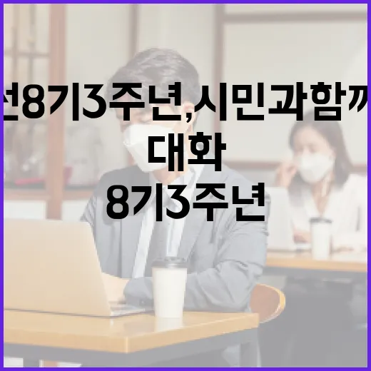 민선 8기 3주년, 시민과 함께한 대전의 미래 대화