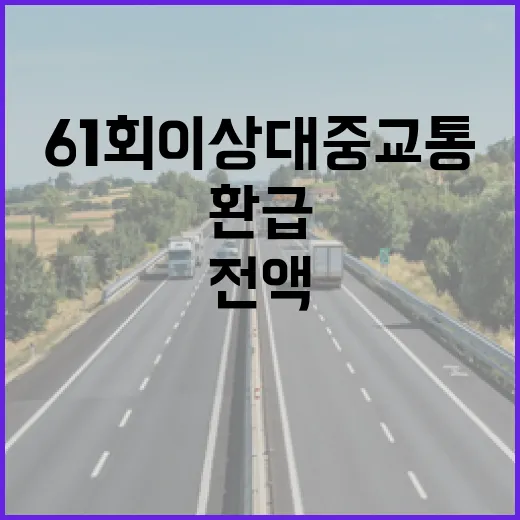 월 61회 이상 대중교통 전액 환급 확대