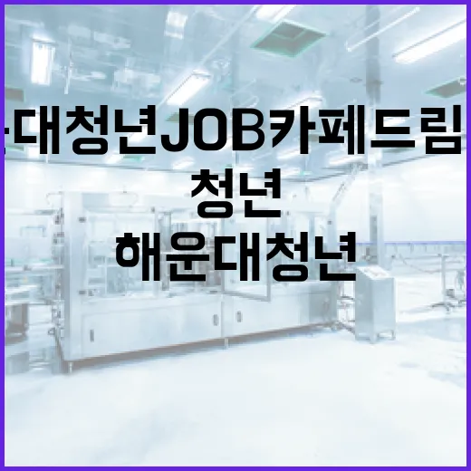 해운대 청년 JOB카페 드림포트 개소