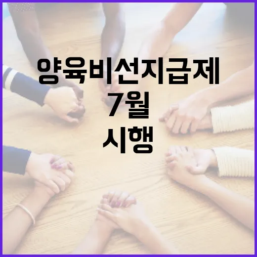 양육비 선지급제, 7월부터 차질 없는 시행 준비 완료