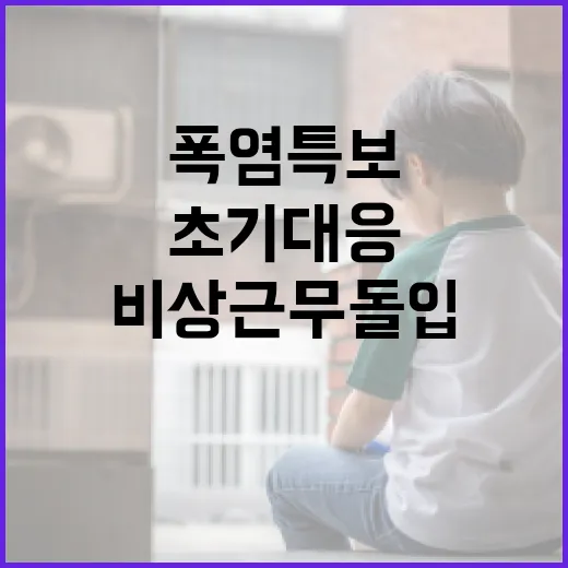 경남도, 폭염특보에 초기대응 비상근무 돌입