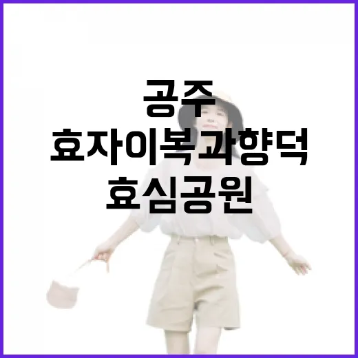공주 효심공원, 효자 이복과 향덕의 전통을 만나다