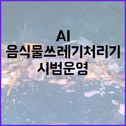 부산, 전국 최초 AI 음식물쓰레기 처리기 시범 운영