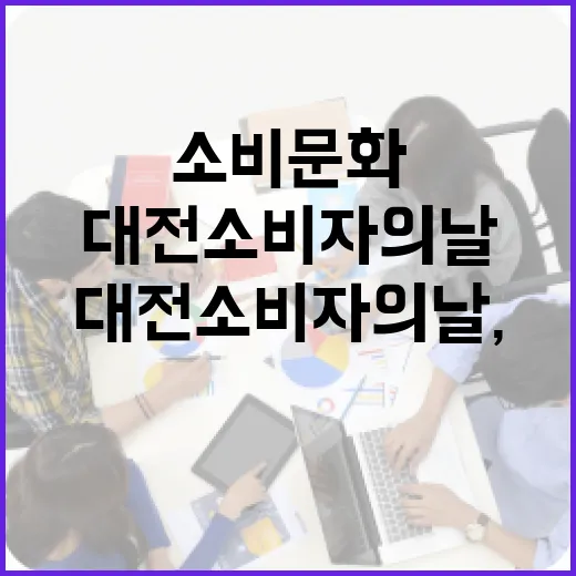 대전소비자의 날, 지속가능 소비문화 확산 현장