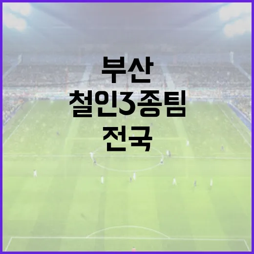 부산 철인3종팀, 전국체전 포디움 도전