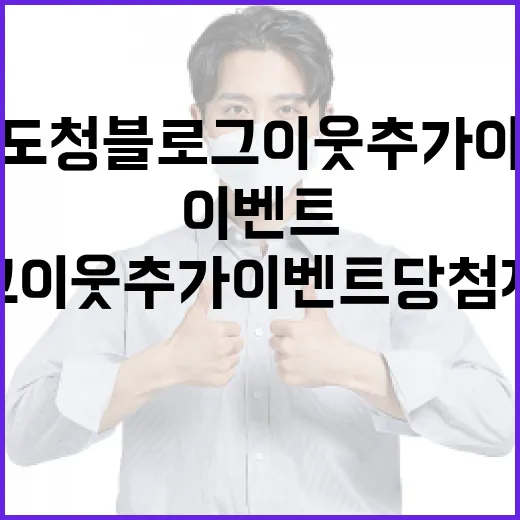 충남도청 블로그 이웃추가 이벤트 당첨자 발표