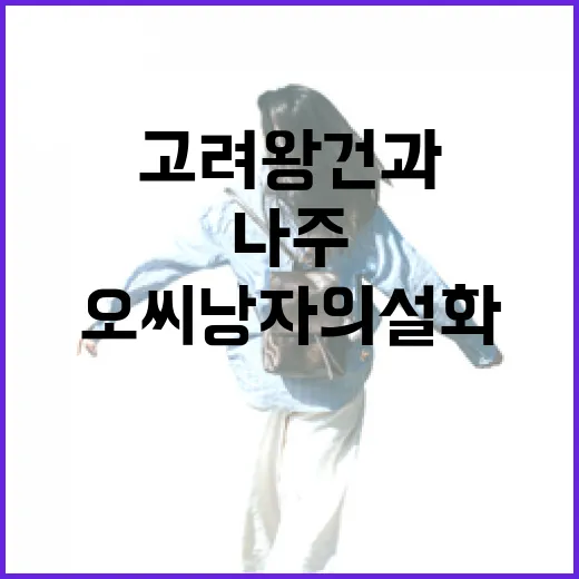 나주 완사천, 고려 왕건과 오씨 낭자의 설화 현장
