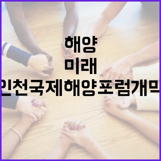 지속가능한 바다 미래, 인천국제해양포럼 개막