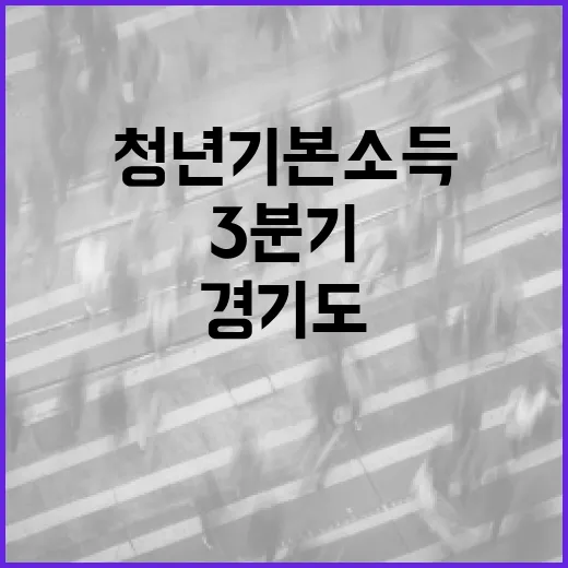 경기도 청년기본소득 3분기 신청 시작