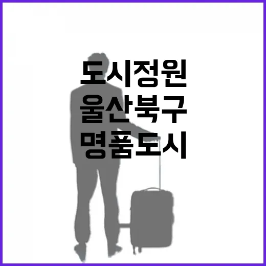 울산 북구 울산숲, 역사 품은 명품 도시정원