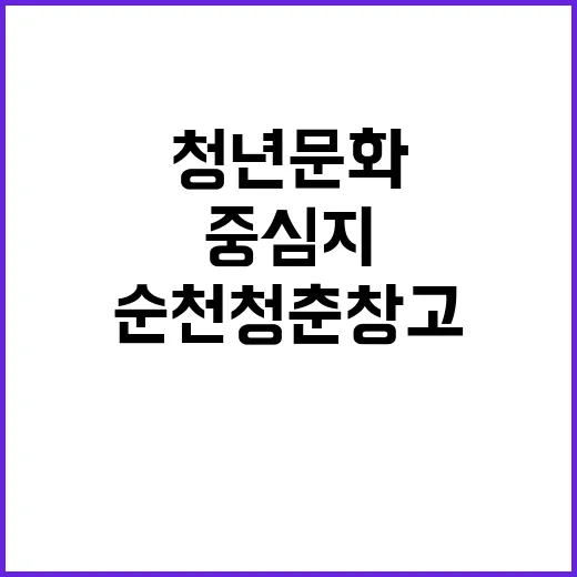 순천 청춘창고, 청…