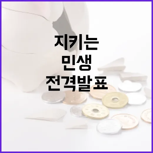 민생 지키는 2025 추경안 전격 발표