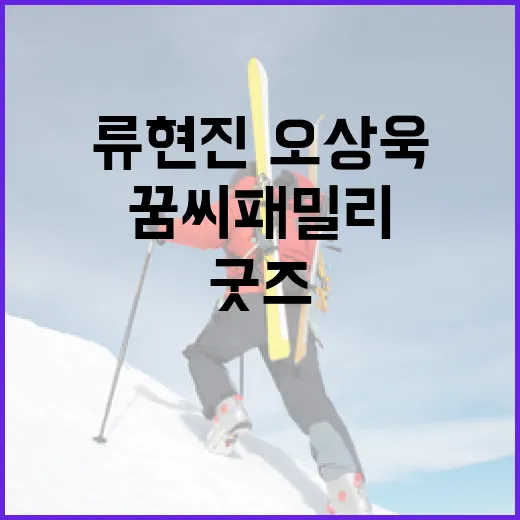 류현진·오상욱과 꿈씨패밀리 굿즈 협업 출범