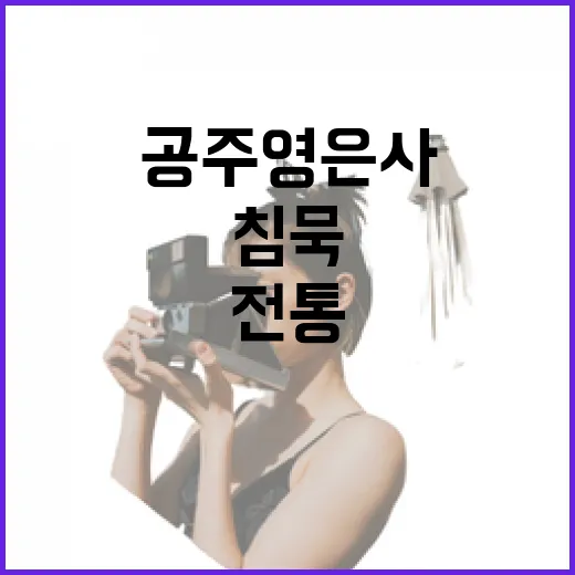공주 영은사, 침묵 속 전통의 품격