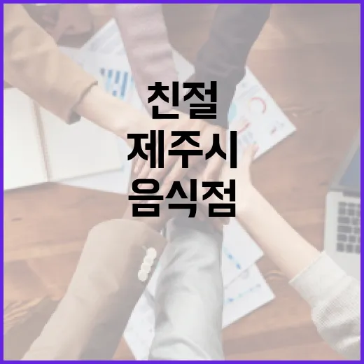 제주시 친절 음식점, 시민 칭찬 이어져