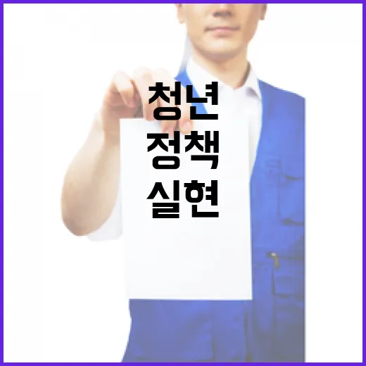 청년 목소리 정책으로 실현한다