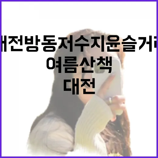 대전 방동저수지 윤슬거리 여름 산책 명소