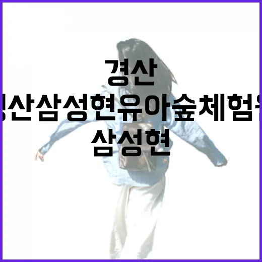 경산 삼성현 유아숲체험원 가족 나들이 명소