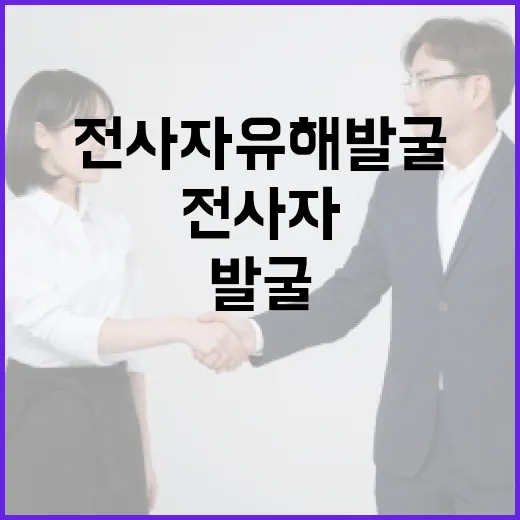 전사자 유해 발굴에 10만 명 투입, 가족 품으로