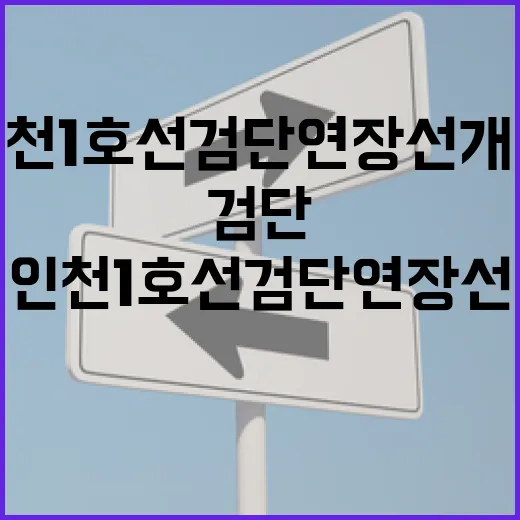 인천 1호선 검단연장선 개통, 시민 편의 증대 기대