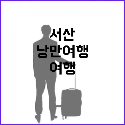서산 초록힐링과 바다 낭만 여행
