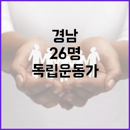 경남 독립운동가 26명 서훈 신청