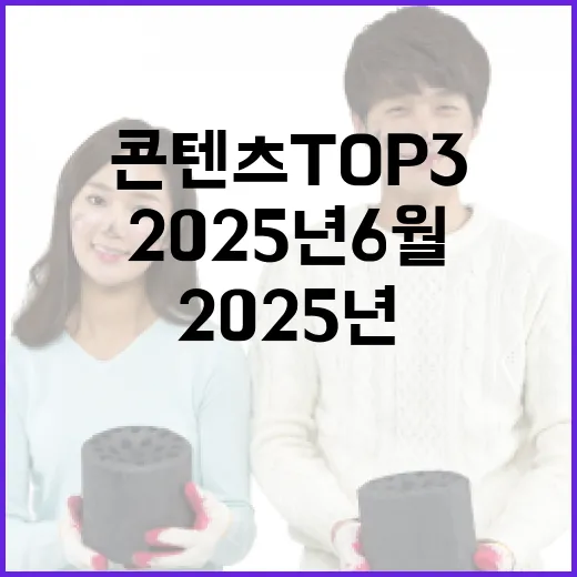 2025년 6월 세종시 인기 콘텐츠 TOP3