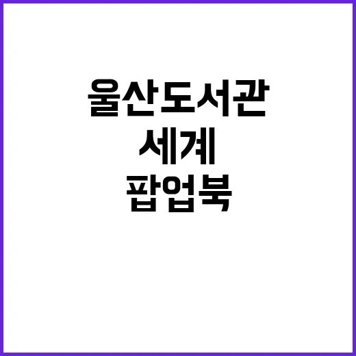 울산도서관 팝업북展…