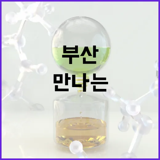 부산서 만나는 AI 혁신 미래