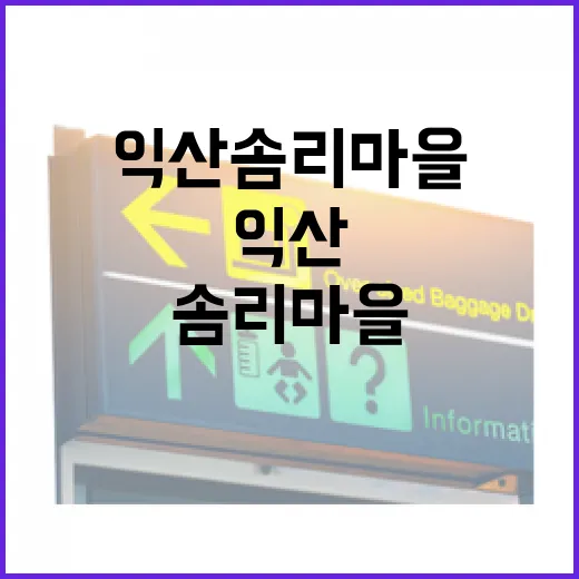 익산 솜리마을, 시간과 감성의 도시재생 명소