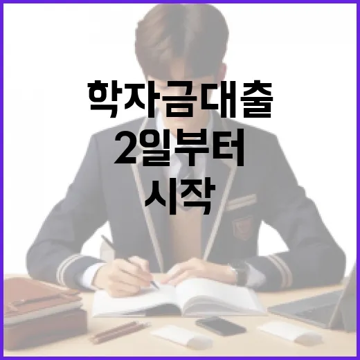 2학기 학자금 대출 금리 1.7% 동결, 2일부터 접수 시작